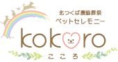 ペットセレモニーkokoro